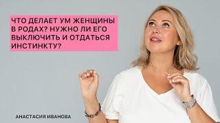 ЧТО ДЕЛАЕТ УМ ЖЕНЩИНЫ В РОДАХ? НУЖНО ЛИ ЕГО ВЫКЛЮЧИТЬ И ОТДАТЬСЯ ИНСТИНКТУ?