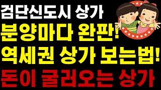 검단신도시 상가분양 추천 101역세권 단지내상가 보는법!