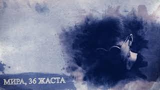 Шынайы оқиғалар. Мира.