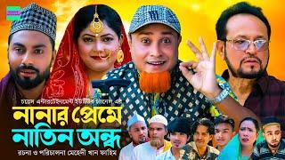 সিলেটি নাটক | নানার প্রেমে নাতিন অন্ধ | কটাই মিয়া  | Sylheti Natok | Kotai Miah New Sylheti Natok