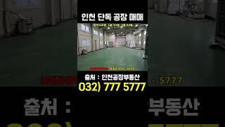 인천공장매매 미추홀구 도화동 소형 단독 공장 매각