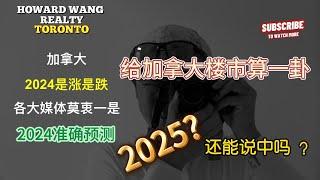 老树地产：【我给2025加拿大楼市算一卦】是否能延续去年的准确预测？