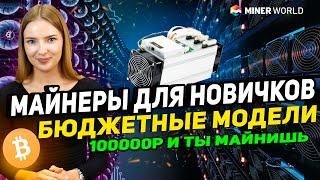 Майнеры для начинающих | Какой выбрать асик с небольшим бюджетом?