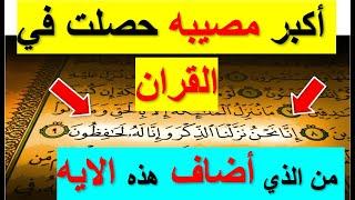 مصيبه كبيره ⏪ في الايه انا نحن نزلنا الذكر وانا له لحافظون  انقذوا القران الكريم  باطني 2025