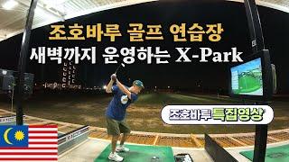  [말레이시아한달살기] 2024년 조호바루 여행, 새벽까지 운영하는 X-Park 골프 연습장 #조호바루골프연습장