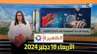 الظهيرة : الأربعاء 18 دجنبر  2024