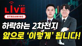 하락하는 2차전지 앞으로 '이렇게' 됩니다! [그로쓰리서치]