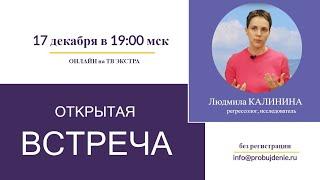 Людмила КАЛИНИНА: открытая встреча онлайн с регрессологом центра "Пробуждение"