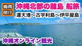 【沖縄オンライン観光】沖縄北部離島の船旅  運天港〜古宇利島〜伊平屋島「沖縄旅行情報」