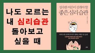 나도 모르는 내 심리 습관을 돌아보고 싶을 때 | 성숙한 어른이 갖춰야 할 좋은 심리 습관