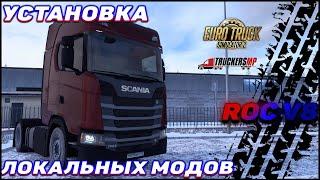 [ГАЙД] КАК УСТАНОВИТЬ ЛОКАЛЬНЫЕ МОДЫ В ETS2 1.49 (для мультиплеера TruckersMP)