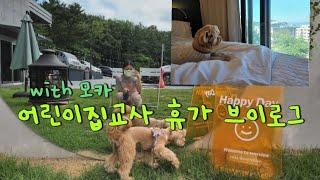[오늘도치치쌤]모카랑 첫여행브이로그/영종도여행/말티푸브이로그