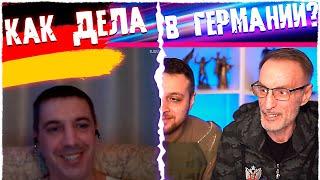 Как дела в Германии? Дядя Слава! Чат рулетка!