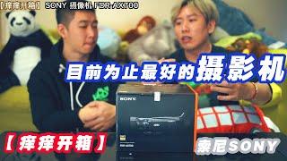 【痒痒开箱】sony 摄影机 AX700｜索尼 摄像机｜最后有彩蛋｜痒痒与嚯嚯