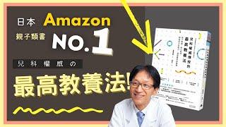 【育兒心法】日本小兒科權威這樣說? 日本 Amazon 親子類書籍第一名!! 如何培養孩子的三大幸福能力? 