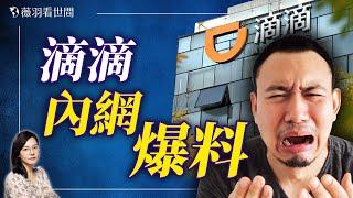 患癌員工被裁，上海團隊被集體裁員。滴滴黑化程度远比你想象的可怕！｜薇羽分享 20240903