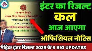 कल आएगा इंटर रिजल्ट: आज होगा नोटिस जारी| inter result date 2025| inter ka result kab aayega