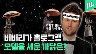 스타벅스와 버버리는 왜 디지털에 사활을 걸까? 21세기 기업 생존은 디지털 전환에 달렸다?! (feat.조현용) / 14F