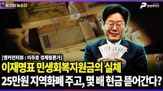 이재명표 민생회복지원금의 실체, 25만원 지역화폐 주고 몇 배 현금 뜯어간다? / ﻿앵커인터뷰 : 이주호 경제평론가 [이것이 뉴스다]