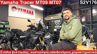 YAMAHA TRACER,ΜΤ09,MT07. Όλα τα στάδια βελτίωσης, τα κοστολόγια,οι ιπποδυνάμεις,τα χαρακτηριστικά.