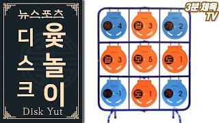 [3분 체육-표적도전] 디스크 윳놀이 / 뉴스포츠 체육수업