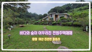 창포 바다가 조망되는 산자락 아래 숲속 전원주택매매, 마산합포구 진전면 창포리