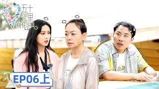 《五十公里桃花坞S2》完整版第6期(上)：孟子义宋丹丹起冲突吓坏徐志胜 | Wonderland S2