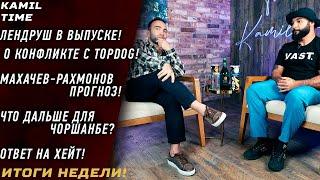 Лендруш - НЕ ПОЙДУ В TOPDOG! \ Махачев-Рахмонов ПРОГНОЗ \ что дальше для ЧОРШАНБЕ? \ о ХЕЙТЕ