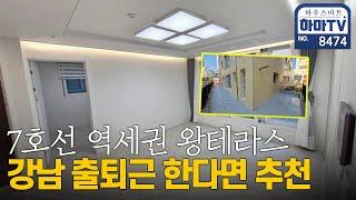 5천만원만 있으면 7호선 테라스 아파트를 살 수 있습니다 / 8474