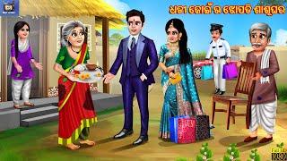 Dhani joi ra jhopdi sasughara | Odia Stories | Odia Moral Stories | Odia Gapa | Odia Story | Cartoon