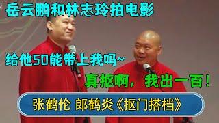 张鹤伦：岳云鹏和志玲姐姐拍电影了，给他50能带带我吗~郎鹤炎：你真抠啊，我出一百！#德云社  #郭德纲 #于谦 #岳云鹏 #张鹤伦 #孟鹤堂 #郭麒麟 #張鶴倫  | 每日更新 放松助眠