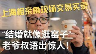 “结婚就像逛窑子”上海爷叔语出惊人！人民公园相亲角现场交易实录 #上海