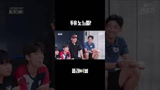 느좋을 찾아서 [스포츠클럽디비전 웹예능 ㅣ 플레이볼 하키 편] #이대호 #느좋 #하키 #shorts