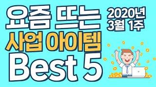 소자본 창업, 요즘 뜨는 사업아이템 Best5 3월 1주