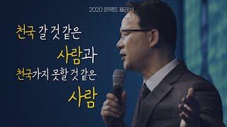 [2020.11.01] The life 지구촌교회 2020 블레싱 온텍트