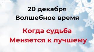 20 декабря - Волшебное время. Когда судьба меняется к лучшему.