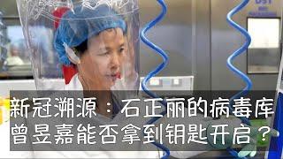 新冠溯源的成败，取决于两位杰出华人女性。武汉蝙蝠女侠石正丽拥有的病毒库，哈佛麻省理工的曾昱嘉能否拿到钥匙开启？武汉病毒所｜福奇博士｜生态健康联盟达扎克｜世界卫生组织WHO｜华南海鲜市场