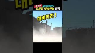 (핫.10만뷰) 드론전에 대비하라~