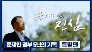 [문재인정부 5년 다큐] 특별편 : 문재인의 진심