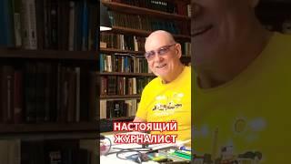 Настоящий журналист. Мой интерес. Анатолий Стреляный. Домашние разговоры @UHOLOS  #Shorts
