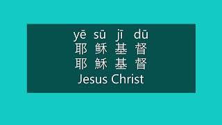 How to Say JESUS CHRIST in Chinese | How to Pronounce JESUS CHRIST in Chinese | Greetings & Holidays