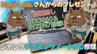 【ジャンクPC】Kapi Lab.さんからのプレゼント！RYZEN7とRTX3060が乗ったジャンクゲーミングノートPCの修理