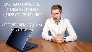 ТБ04. Сколько нужно продавать чтобы выйти на желаемый уровень прибыли?