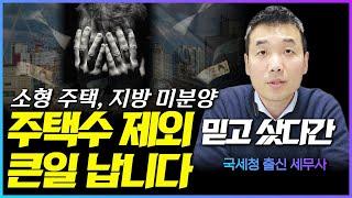 1.10 부동산 대책 '주택수 제외'에 속으면 큰일나는 진짜 이유‼️ | '이것' 모르면 세금폭탄 맞습니다! | 헷갈리는 '주택수 제외' 총정리⭐️