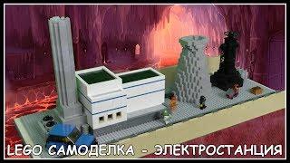 Lego Самоделка - Электростанция из лего  (Зона отчуждения Города Х)