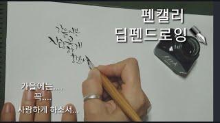 [캘리안의 딥펜캘리]리뷰 초보독학..손글씨/handwriting