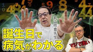 【限定公開】夜のカタカムナ 丸山信寛先生の病気がわかる誕生日の秘密