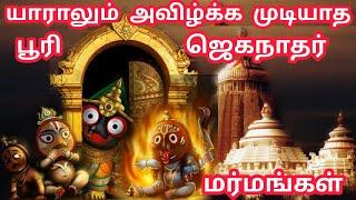 அறிவியலுக்கும் எட்டாத மர்மங்கள் கொண்ட கோவில் | Lord Jagannath The Untold Story | Lord Krishna Heart