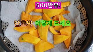 500만뷰!! 단호박 요리 인급동 6가지