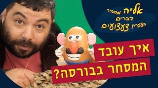 איך עובד המסחר בבורסה? | אליה מסביר דברים בעזרת צעצועים 